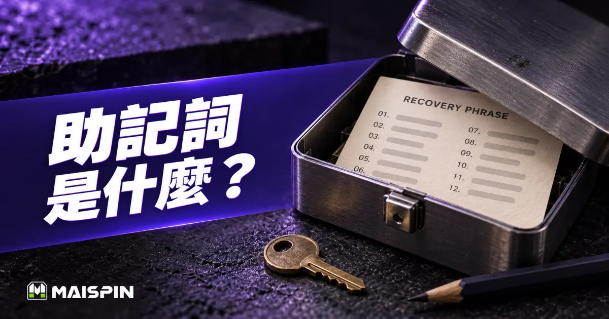 助記詞是什麼？怎麼保存、和私鑰差在哪、弄丟了怎麼辦？