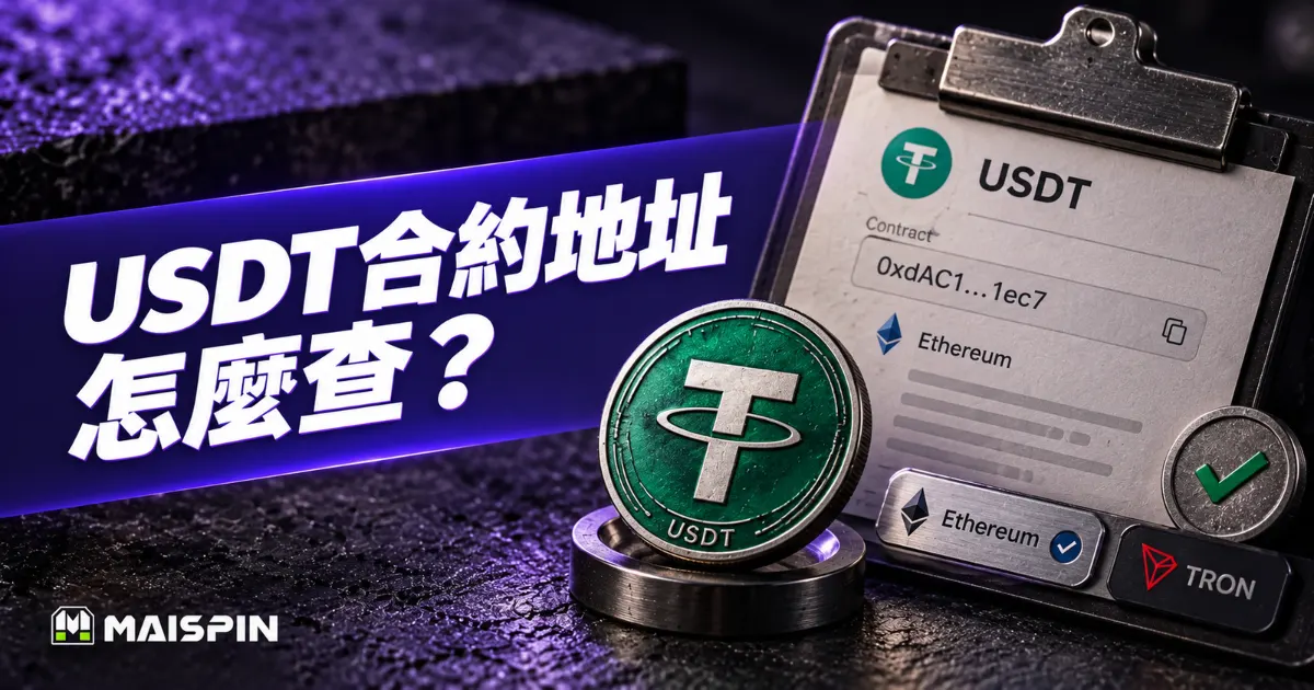 USDT合約地址怎麼查？真假USDT辨別與收款地址差異