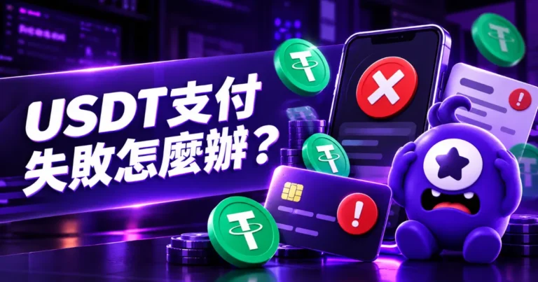 USDT支付失敗怎麼辦？5種常見原因與處理方式