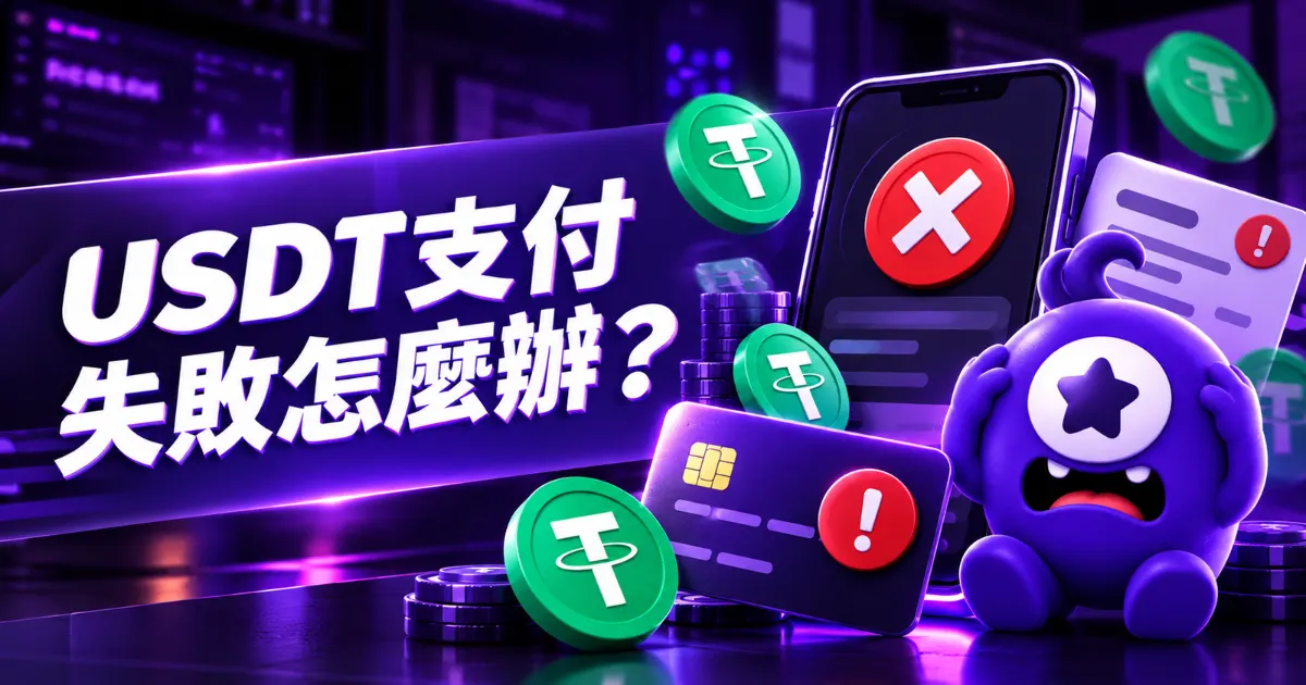 USDT支付失敗怎麼辦？5種常見原因與處理方式